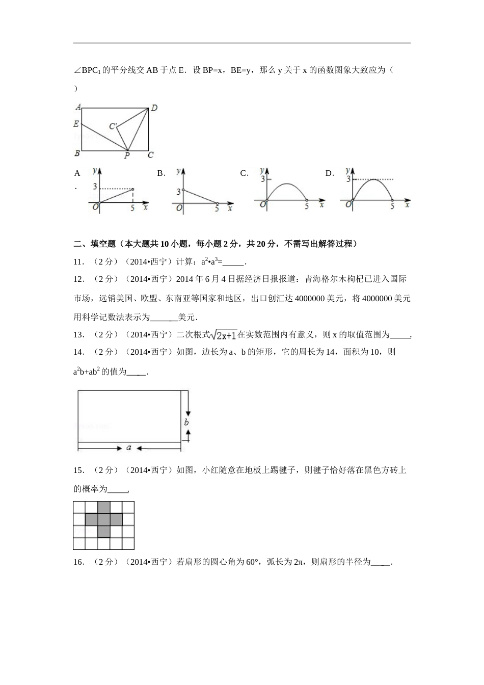 2014年青海省西宁市中考数学试卷（含解析版）.doc_第3页