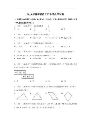 2014年青海省西宁市中考数学试卷（含解析版）.doc