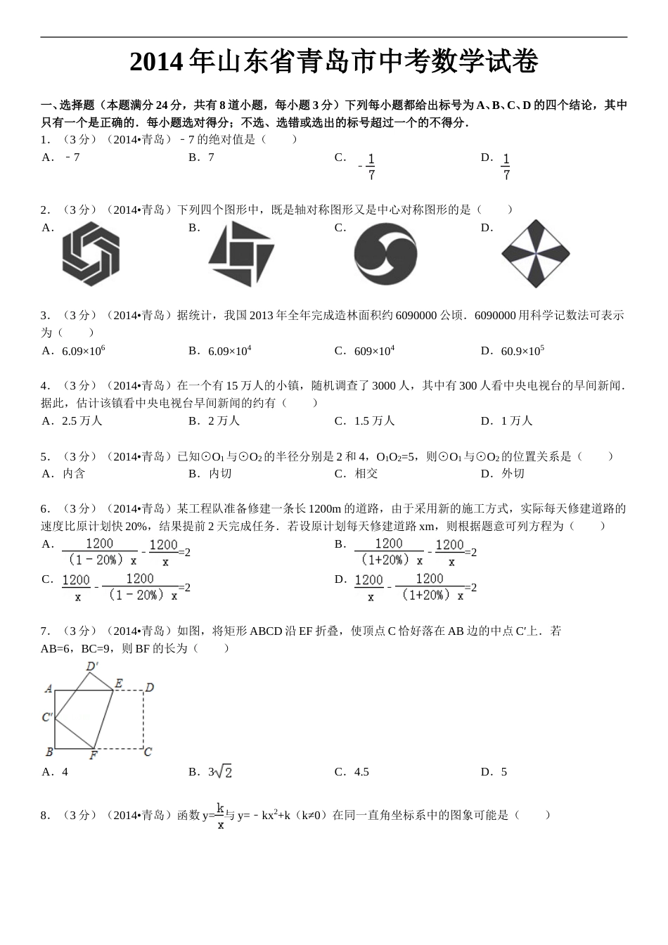 2014年青岛市中考数学试题及答案.doc_第1页