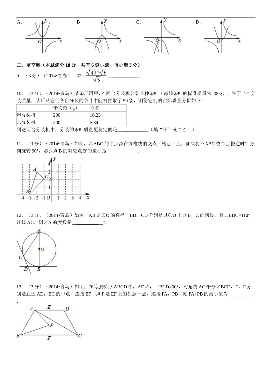 2014年青岛市中考数学试题及答案.doc_第2页