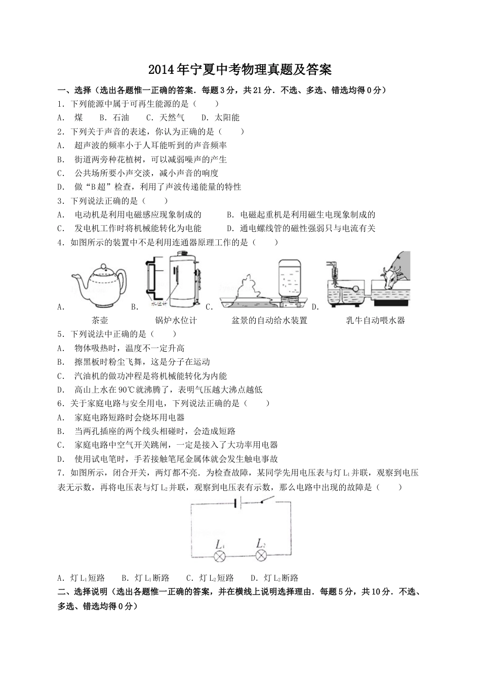 2014年宁夏中考物理真题及答案.doc_第1页