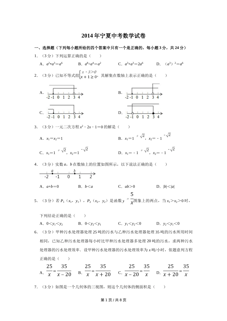 2014年宁夏中考数学试卷（学生版）.doc_第1页