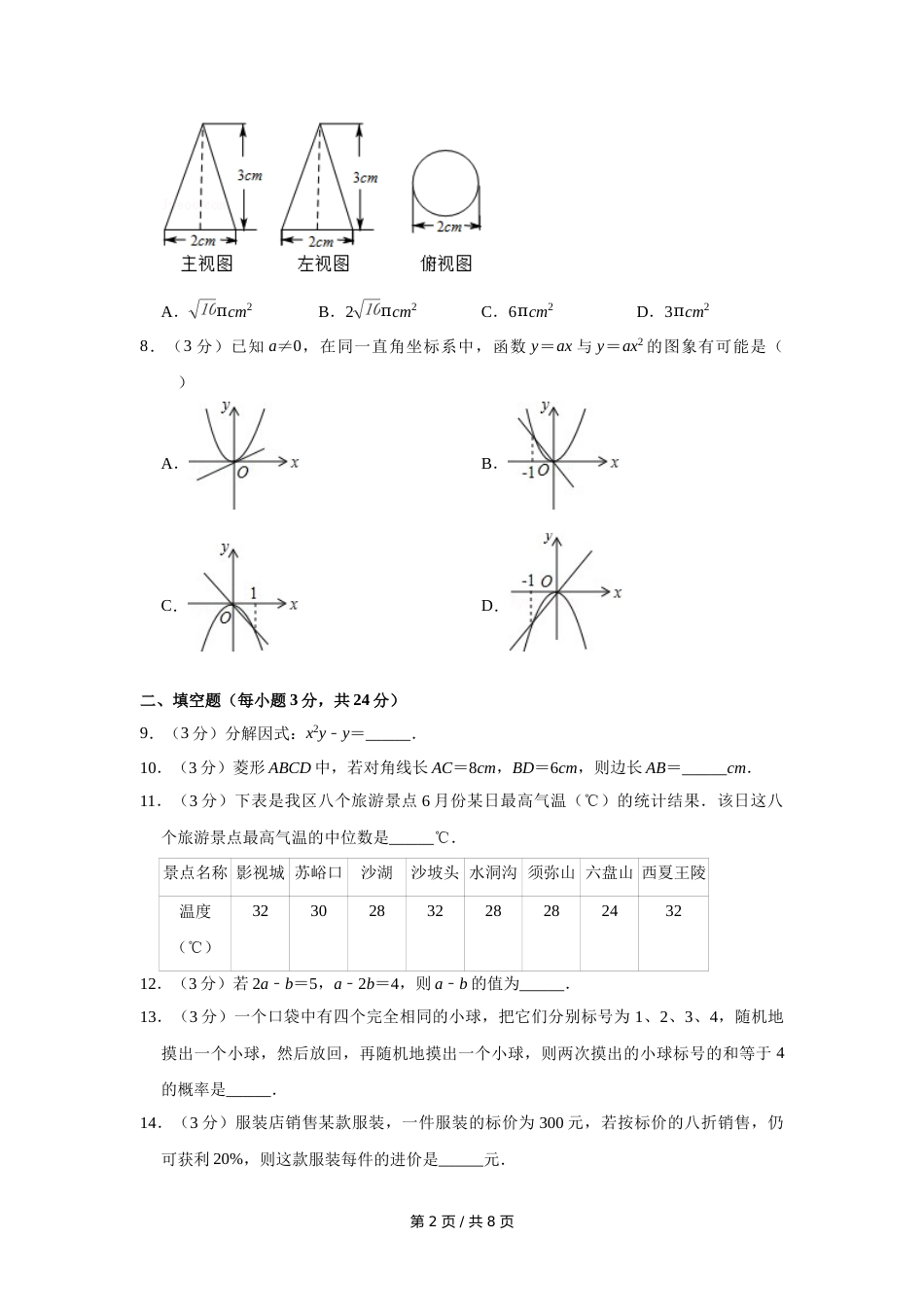 2014年宁夏中考数学试卷（学生版）.doc_第2页