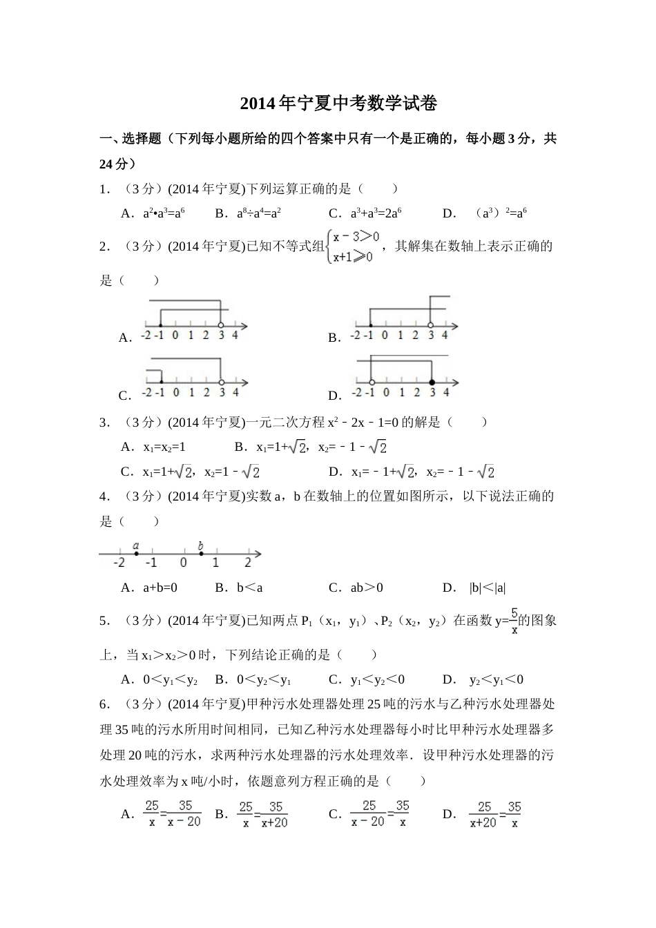 2014年宁夏省中考数学试卷（含解析版）.doc_第1页