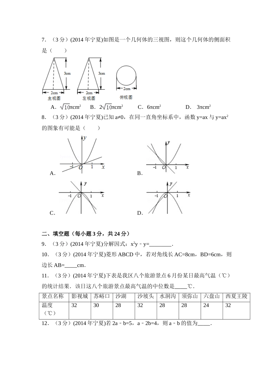 2014年宁夏省中考数学试卷（含解析版）.doc_第2页