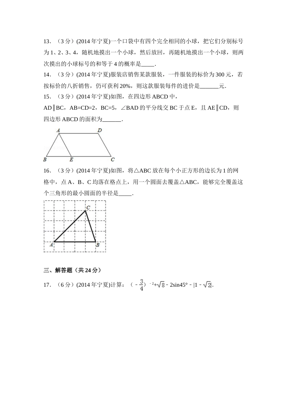2014年宁夏省中考数学试卷（含解析版）.doc_第3页