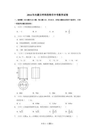 2014年内蒙古呼和浩特市中考数学试卷.doc