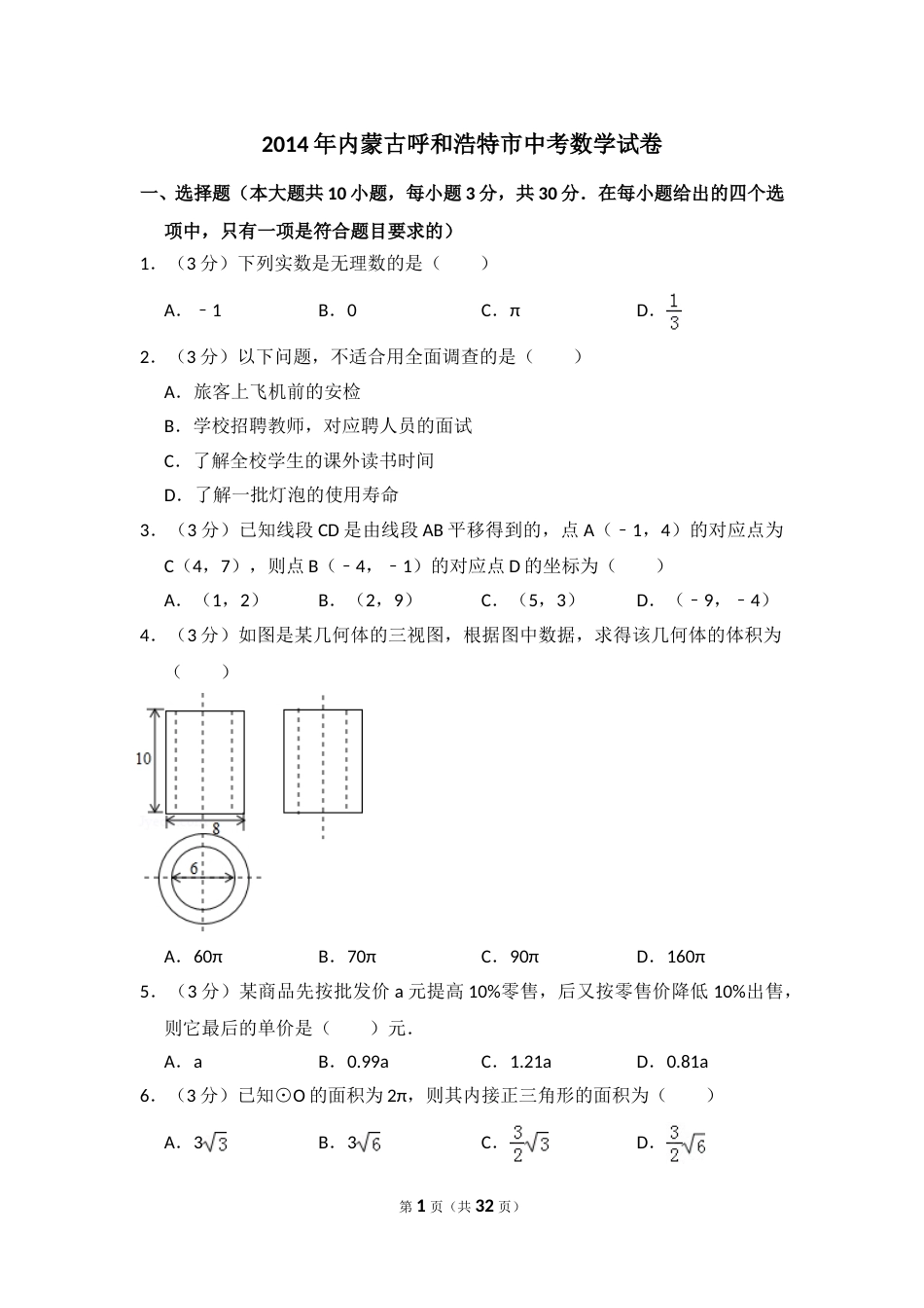 2014年内蒙古呼和浩特市中考数学试卷（含解析版）.doc_第1页