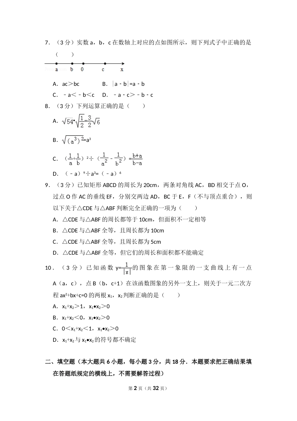 2014年内蒙古呼和浩特市中考数学试卷（含解析版）.doc_第2页