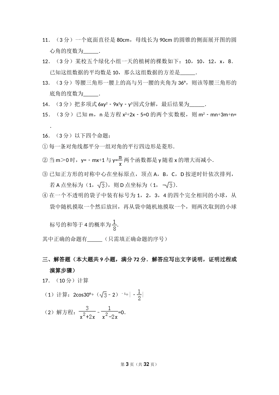 2014年内蒙古呼和浩特市中考数学试卷（含解析版）.doc_第3页