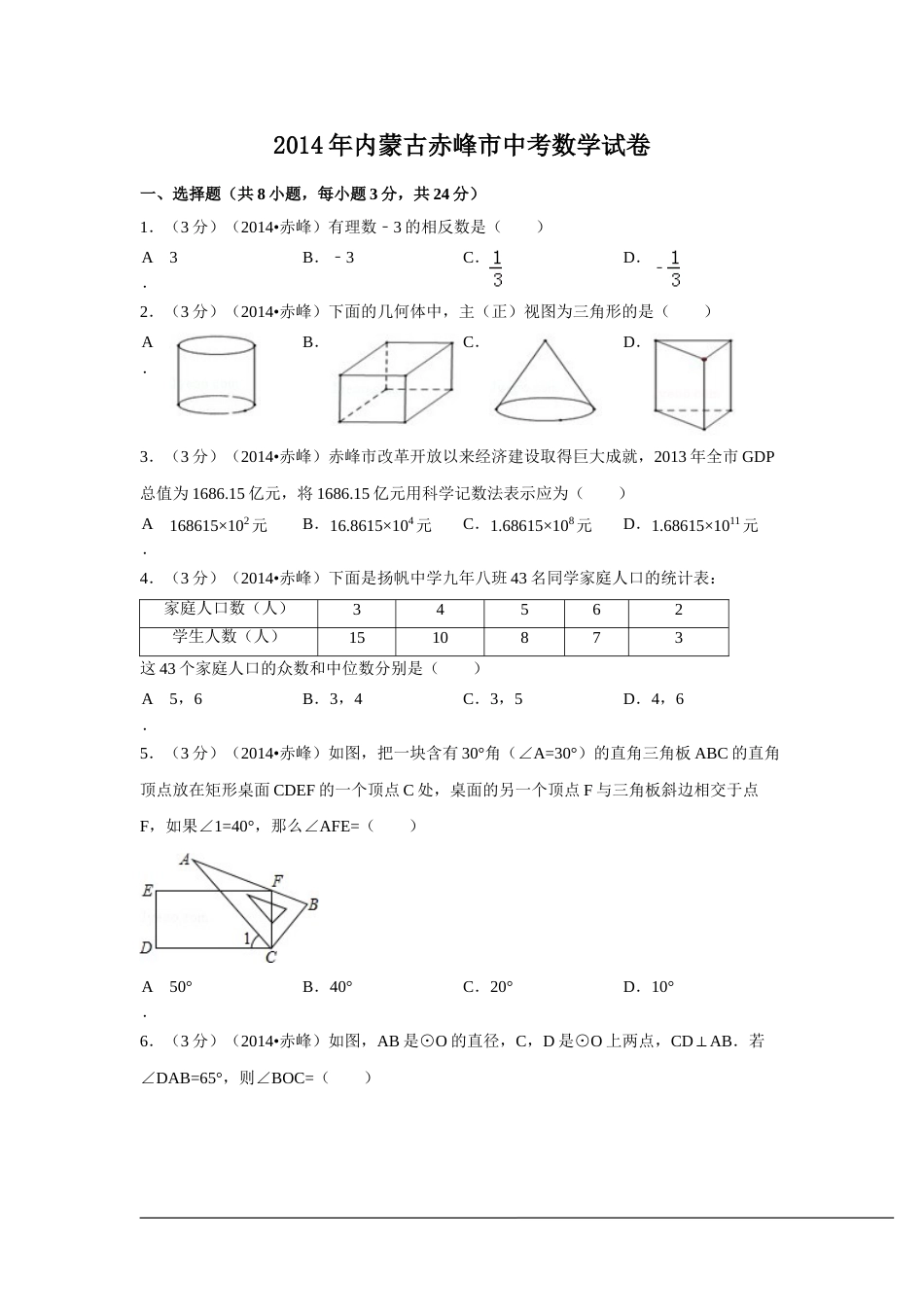 2014年内蒙古赤峰市中考数学试卷（含解析版）.doc_第1页