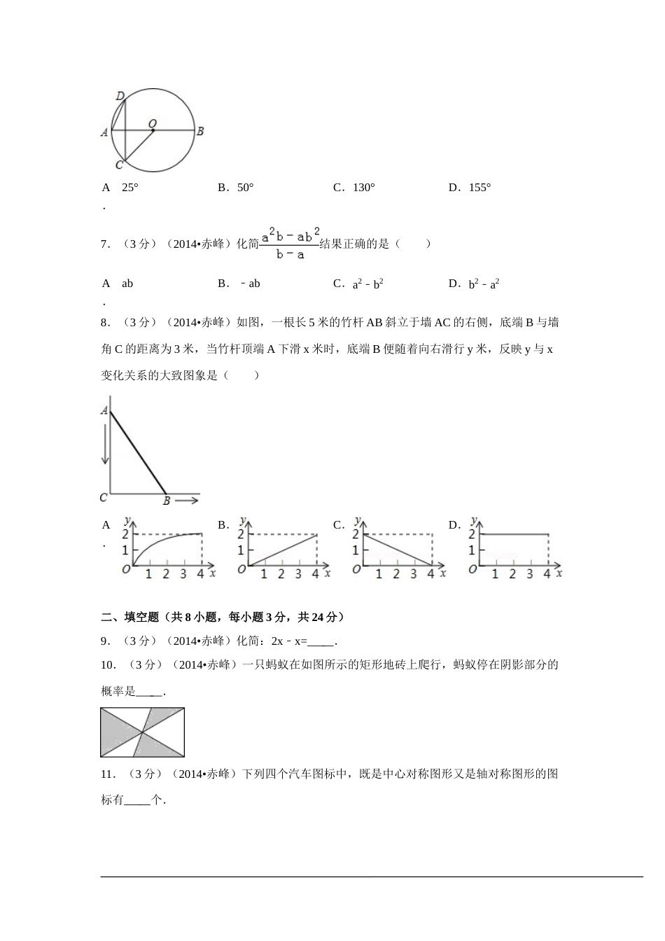 2014年内蒙古赤峰市中考数学试卷（含解析版）.doc_第2页