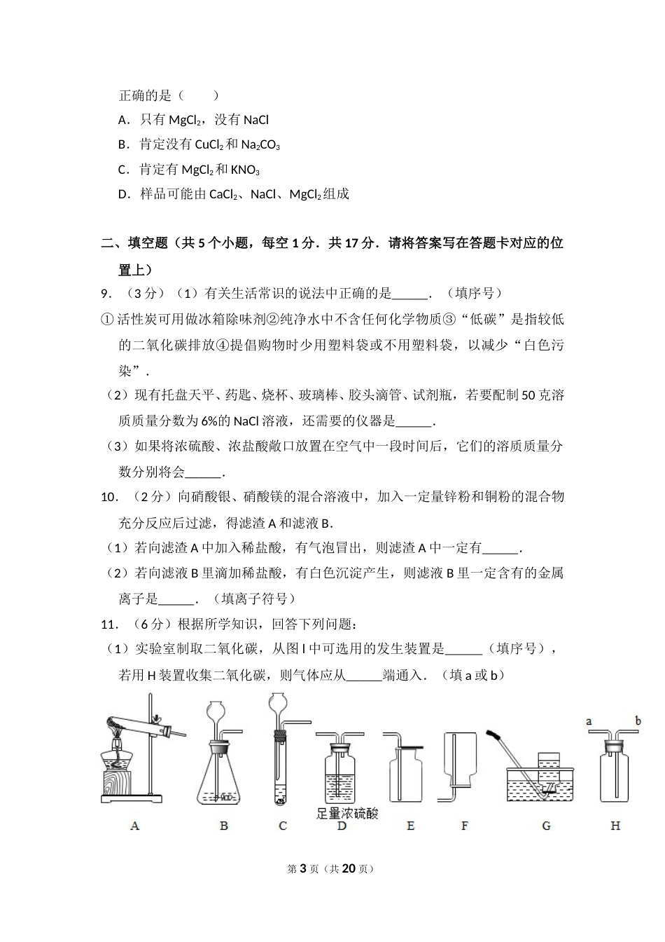 2014年内蒙古包头市中考化学试卷（含解析版）.doc_第3页