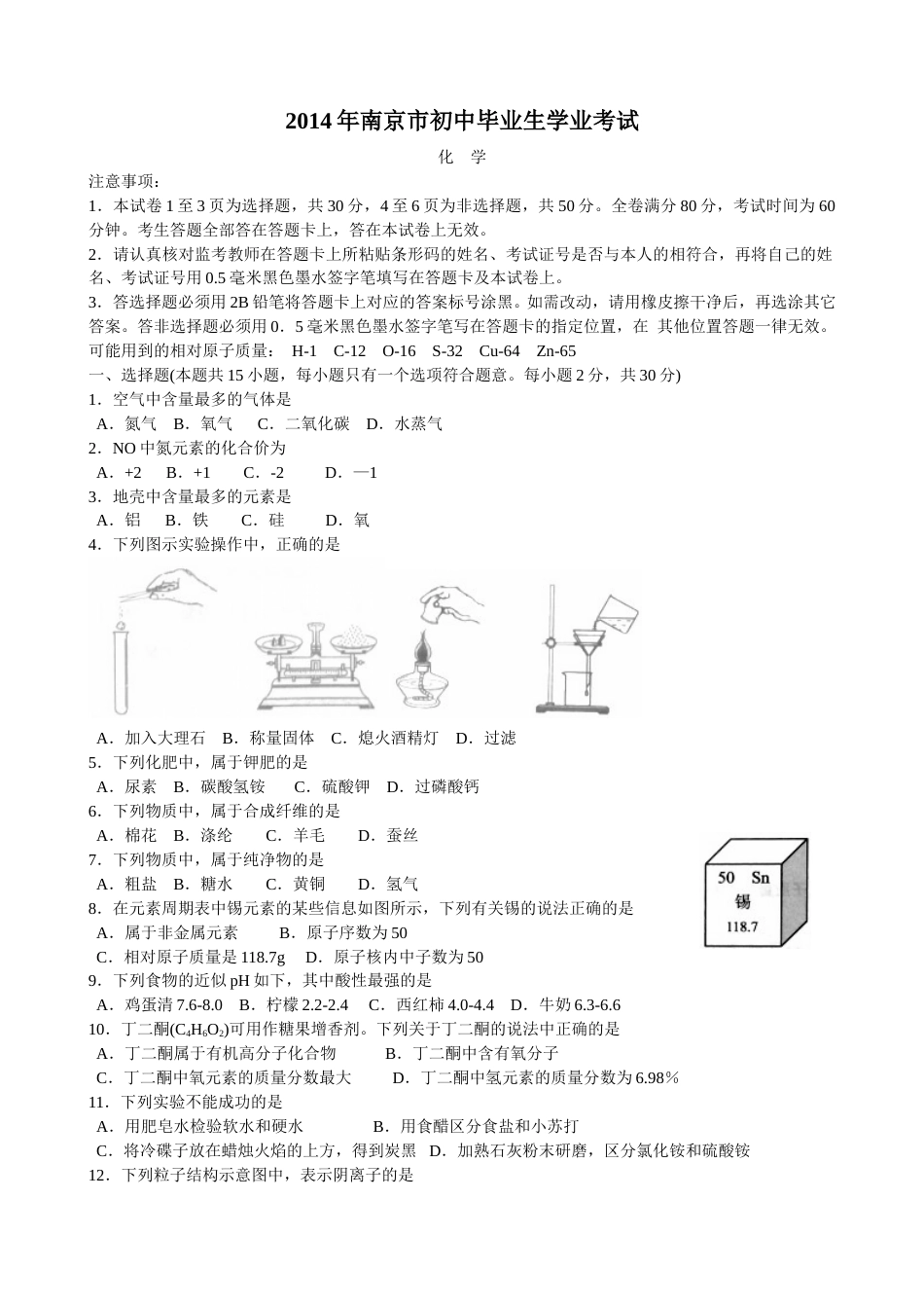 2014年南京中考化学试题及答案.doc_第1页