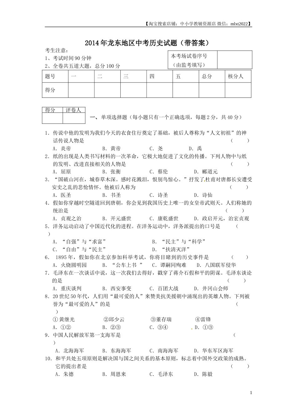 2014年龙东地区中考历史试卷及答案.doc_第1页