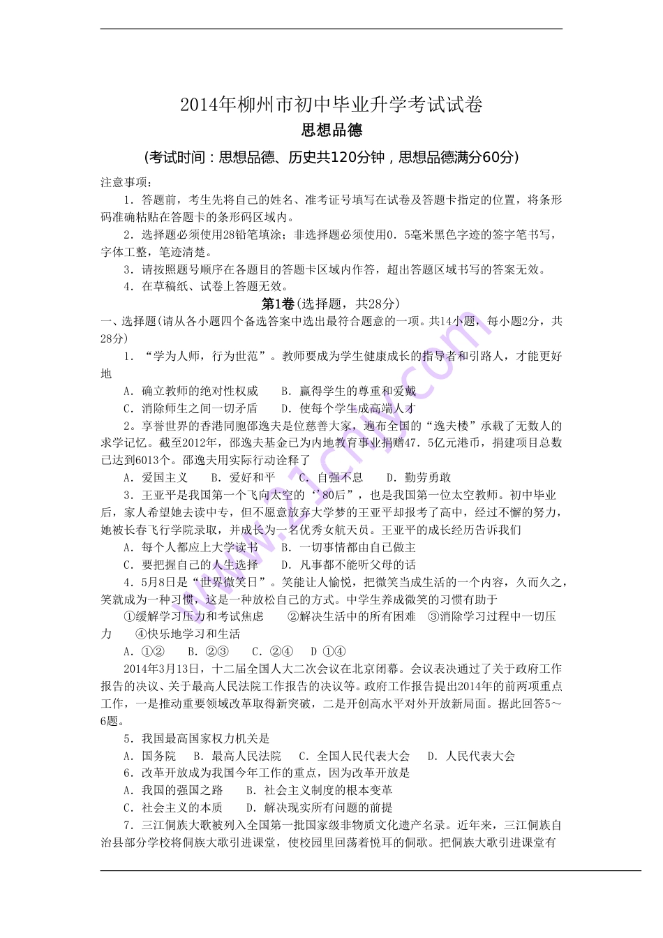 2014年柳州市思想品德试卷.doc_第1页