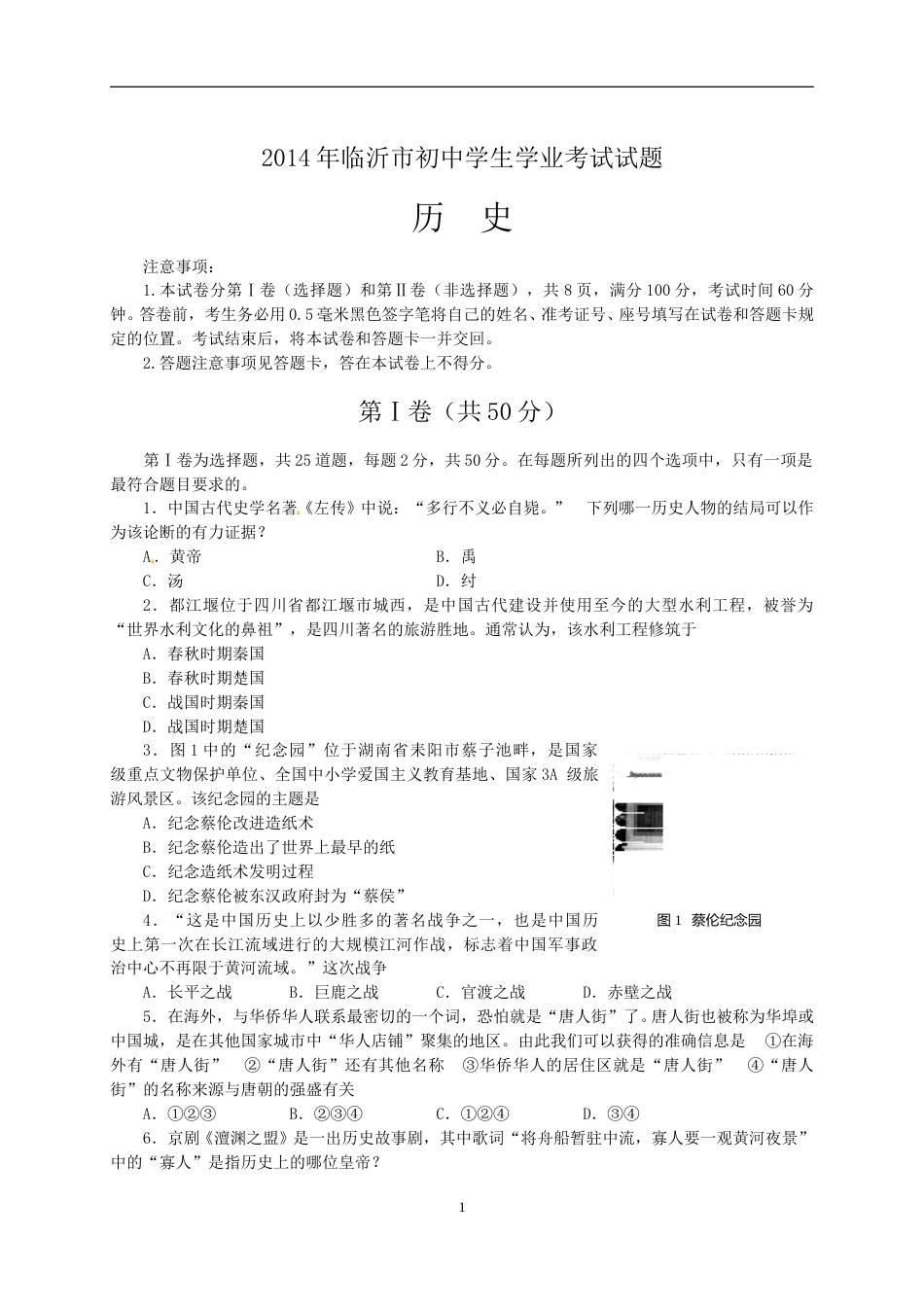 2014年临沂市中考历史试题与答案.doc_第1页