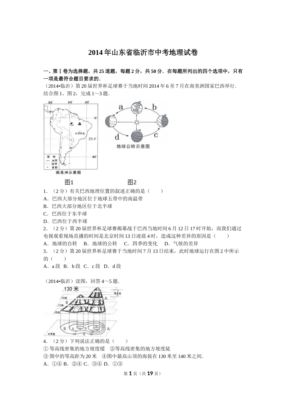 2014年临沂市中考地理试题及答案.doc_第1页
