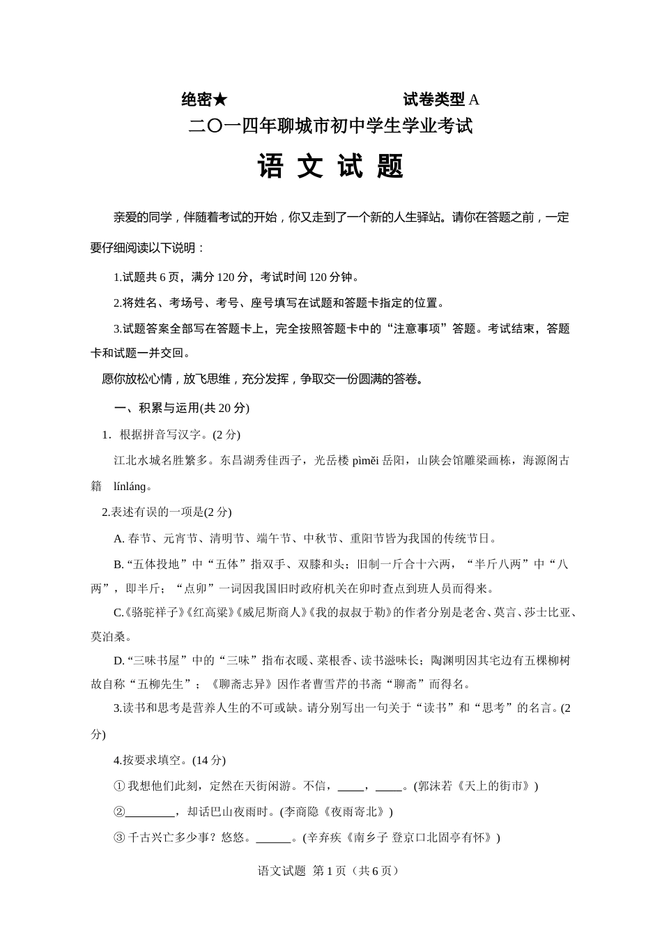 2014年聊城市中考语文试卷及答案.doc_第1页