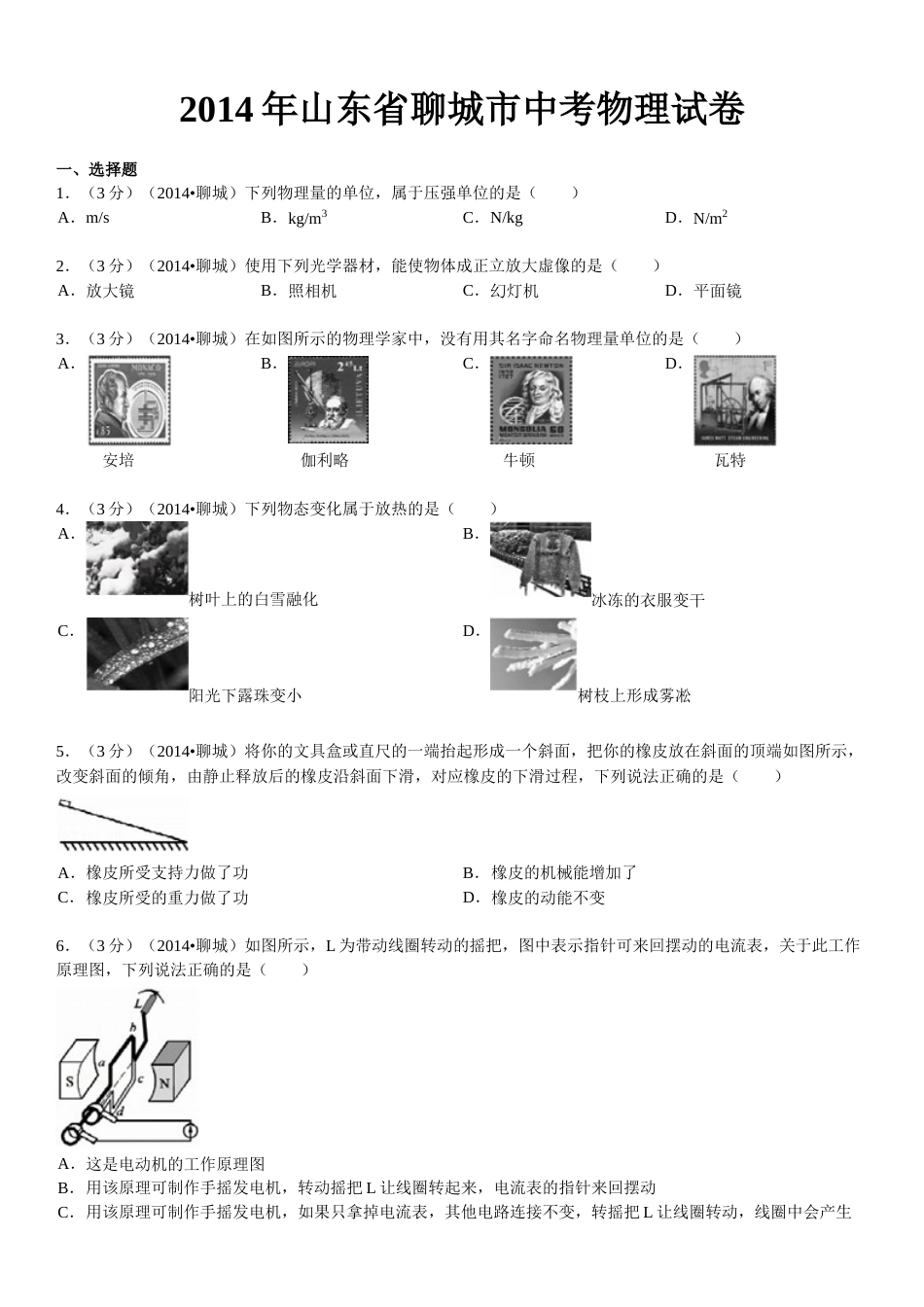 2014年聊城市中考物理试题(解析版).doc_第1页