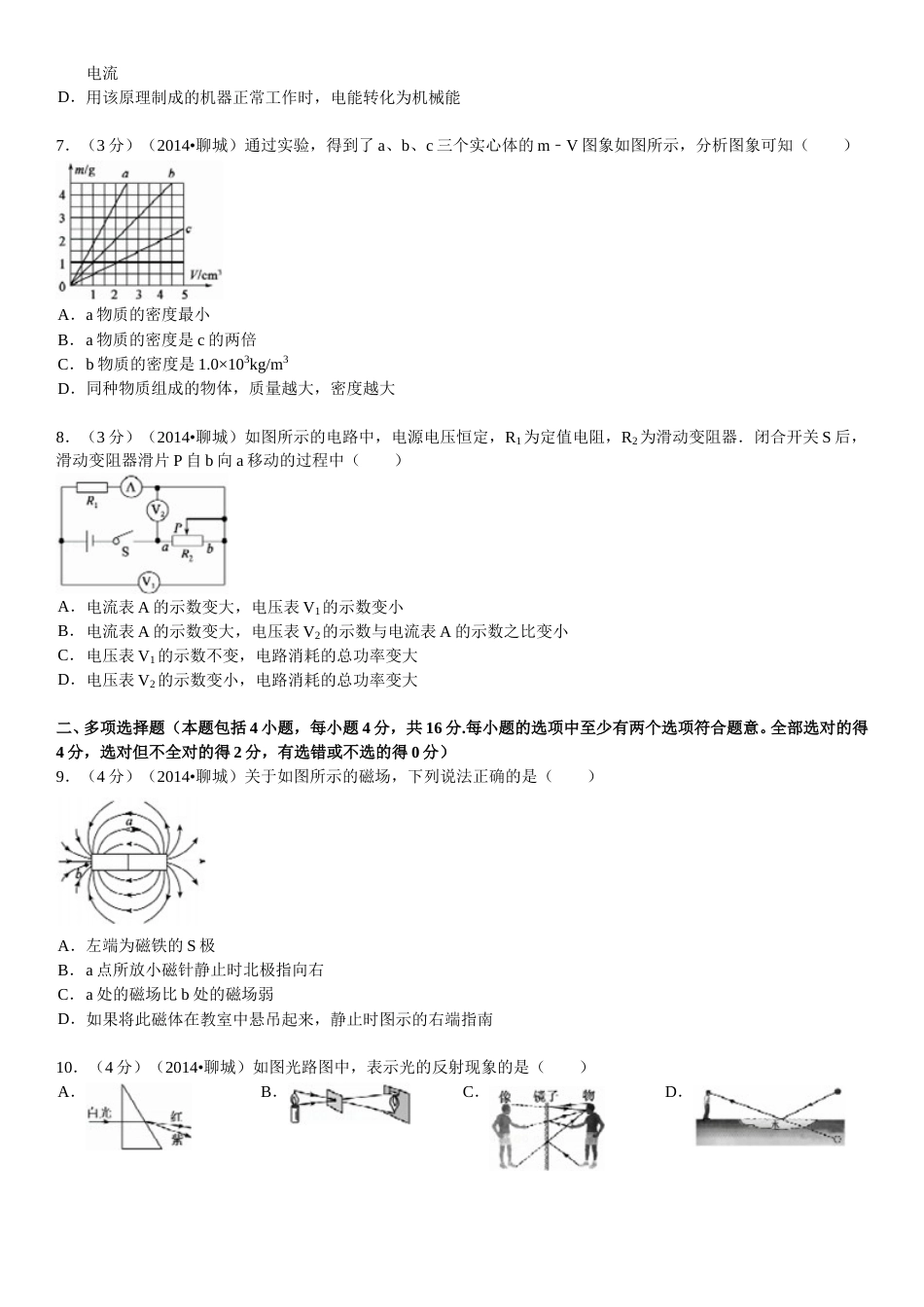 2014年聊城市中考物理试题(解析版).doc_第2页