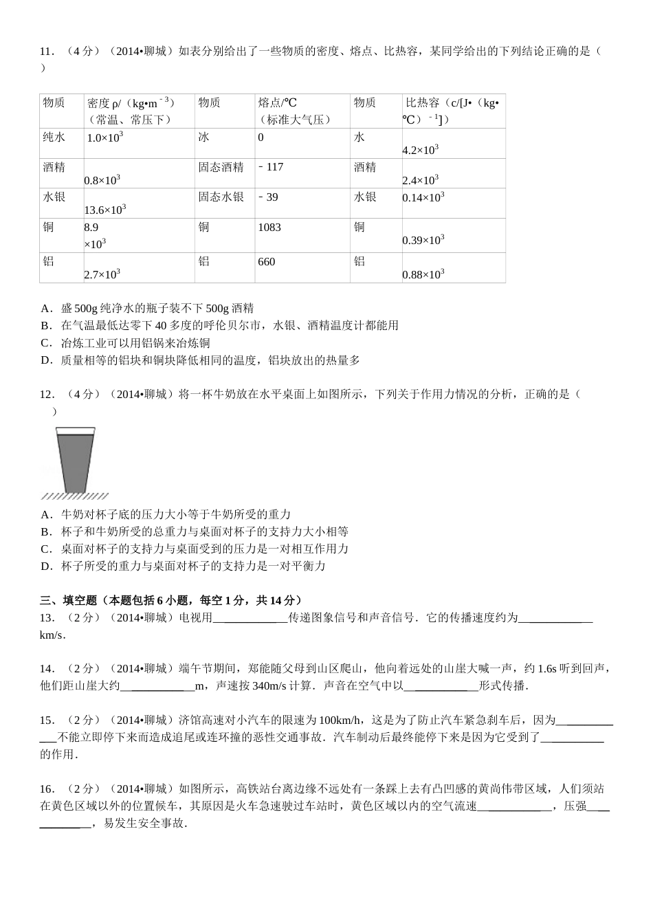 2014年聊城市中考物理试题(解析版).doc_第3页