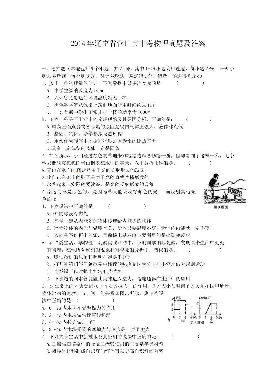 2014年辽宁省营口市中考物理真题及答案.doc_第1页