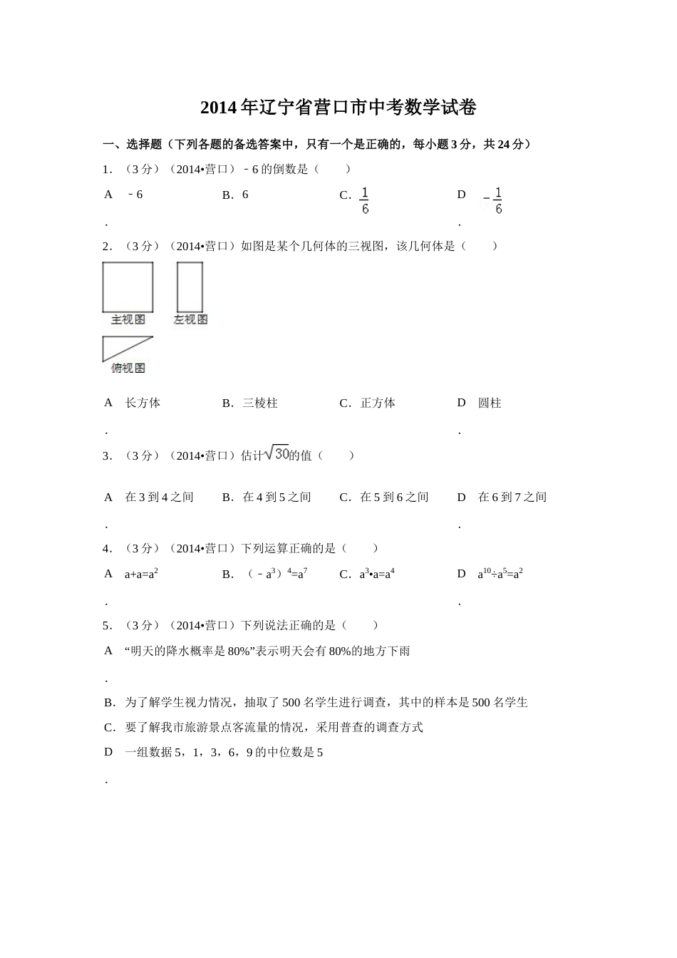 2014年辽宁省营口市中考数学试卷（空白卷）.docx_第1页