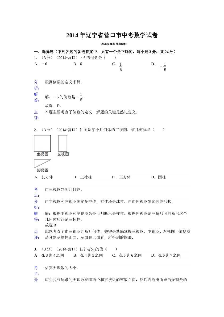 2014年辽宁省营口市中考数学试卷（解析）.doc_第1页
