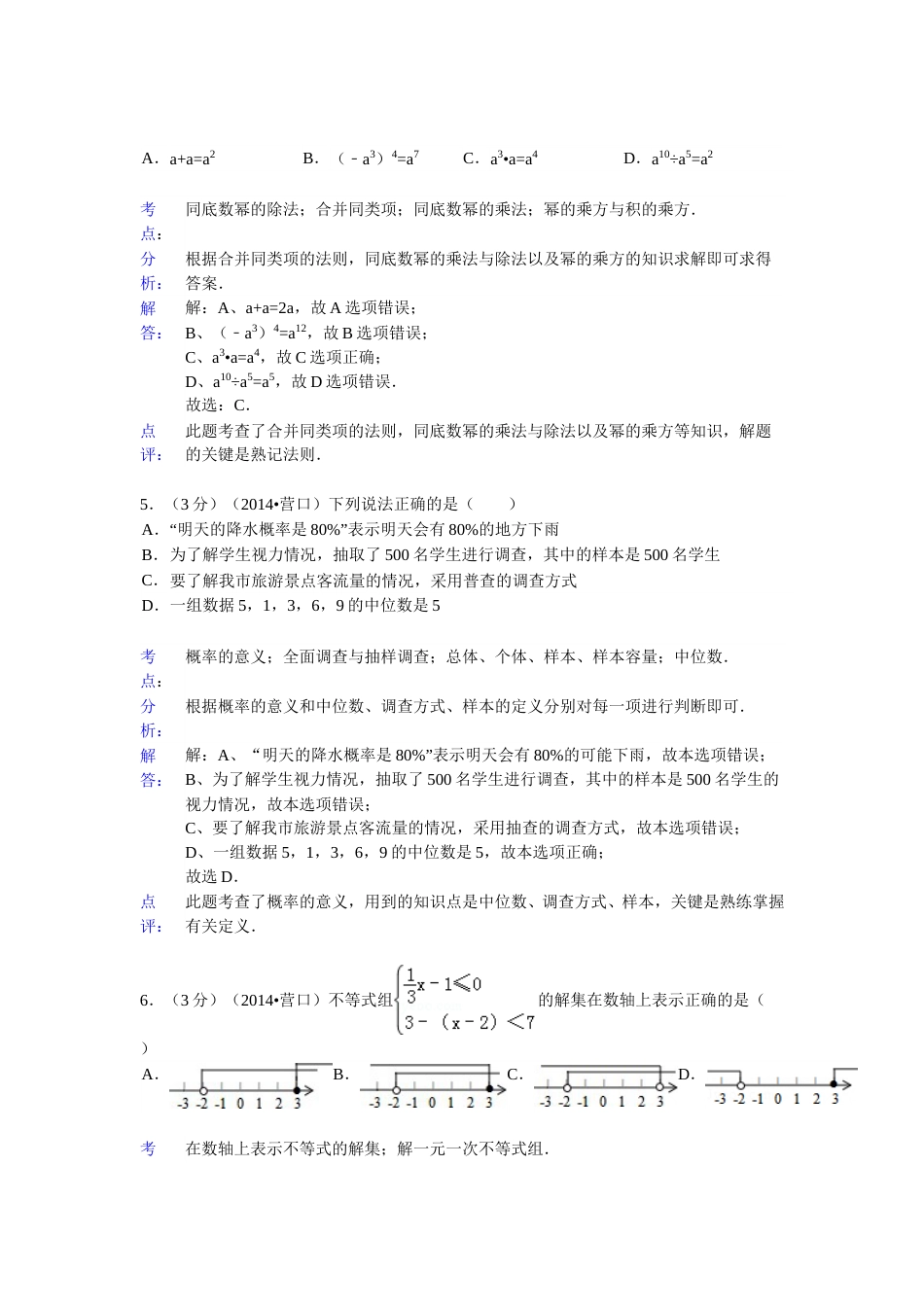 2014年辽宁省营口市中考数学试卷（解析）.doc_第3页