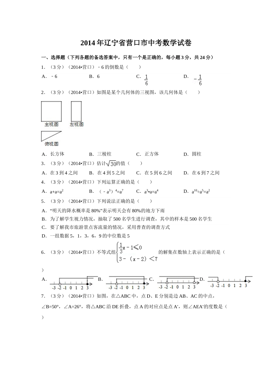 2014年辽宁省营口市中考数学试卷（含解析版）.doc_第1页