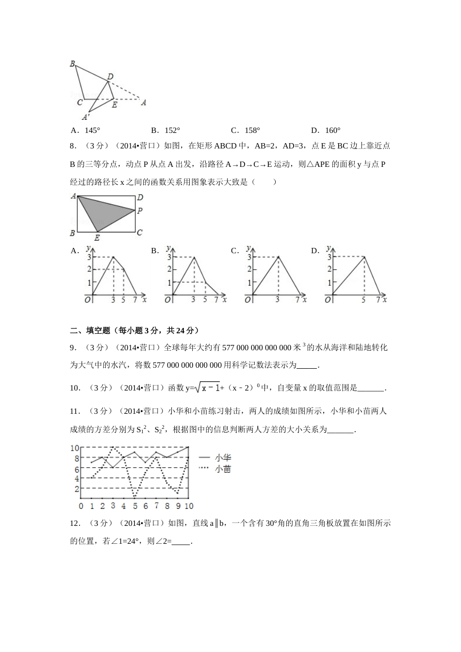 2014年辽宁省营口市中考数学试卷（含解析版）.doc_第2页
