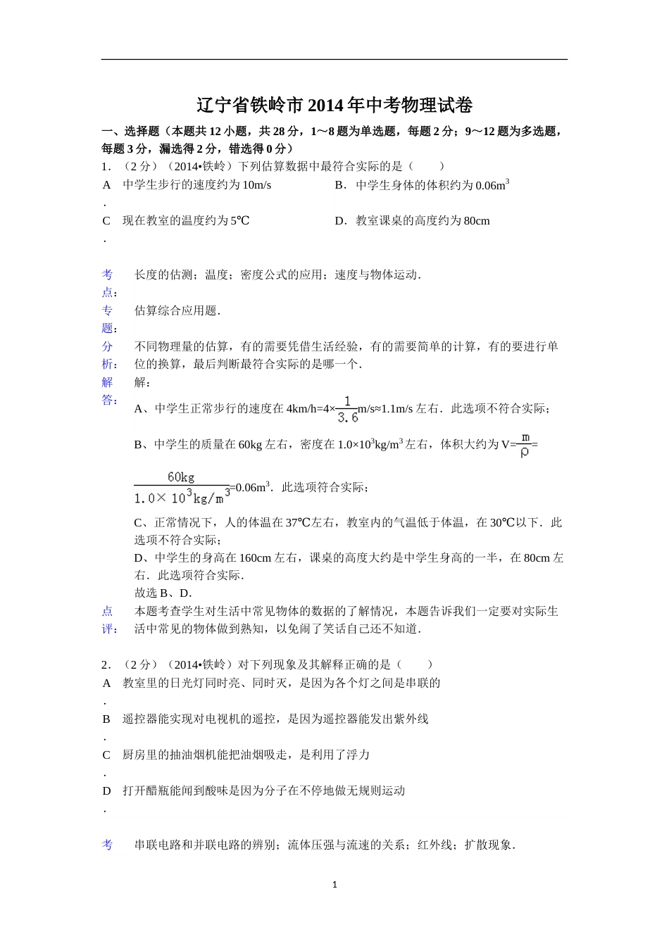 2014年辽宁省铁岭市中考物理试题（含答案）.doc_第1页