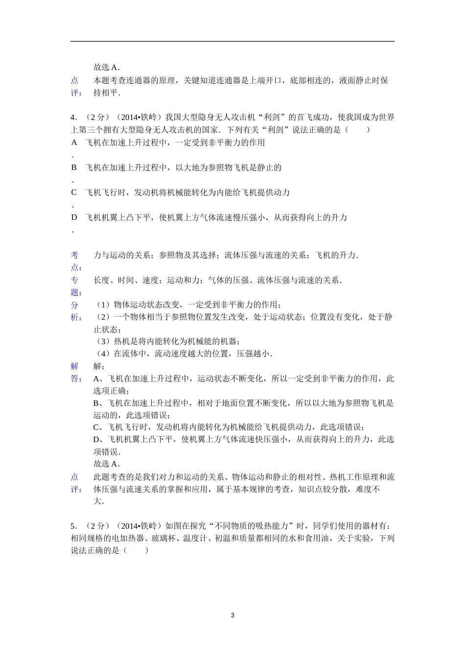 2014年辽宁省铁岭市中考物理试题（含答案）.doc_第3页