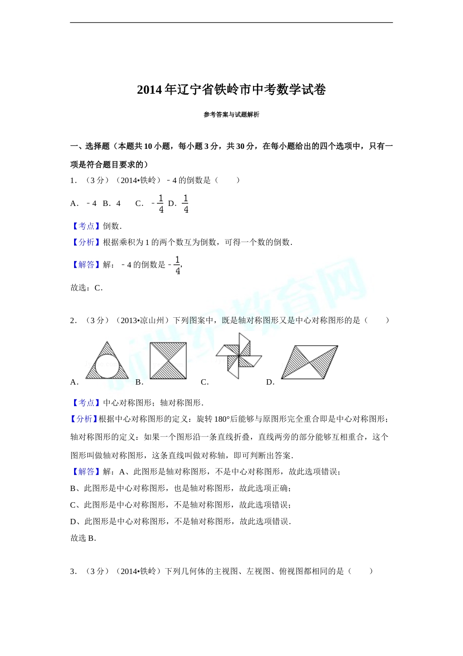 2014年辽宁省铁岭市中考数学试卷（解析）.doc_第1页