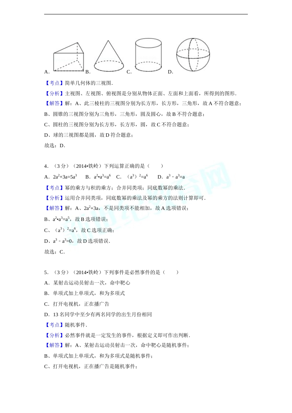 2014年辽宁省铁岭市中考数学试卷（解析）.doc_第2页