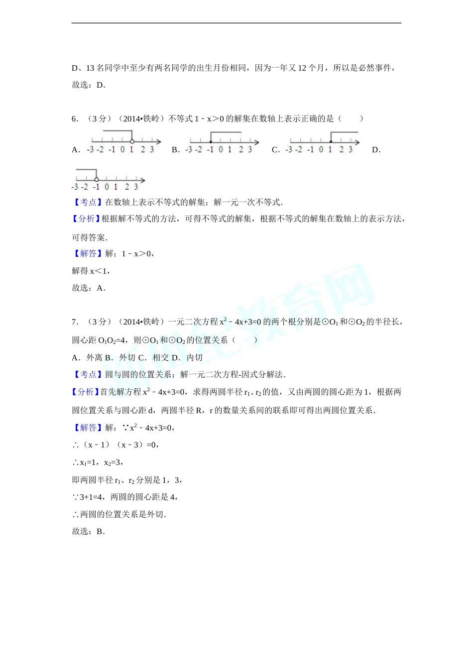 2014年辽宁省铁岭市中考数学试卷（解析）.doc_第3页