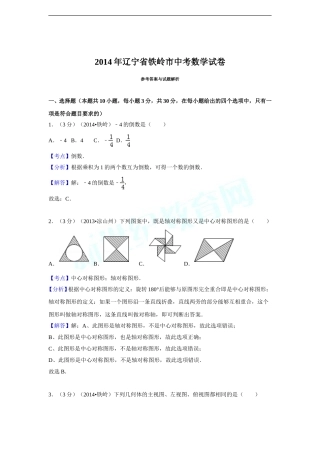 2014年辽宁省铁岭市中考数学试卷（解析）.doc