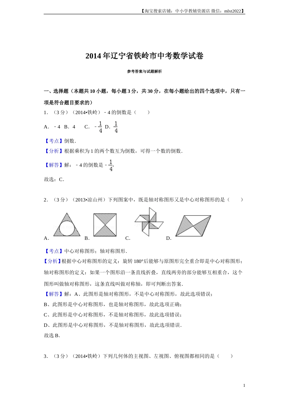 2014年辽宁省铁岭市中考数学试卷（解析）(1).doc_第1页