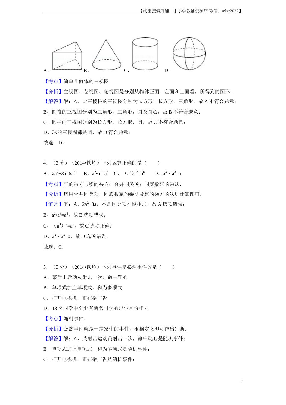 2014年辽宁省铁岭市中考数学试卷（解析）(1).doc_第2页