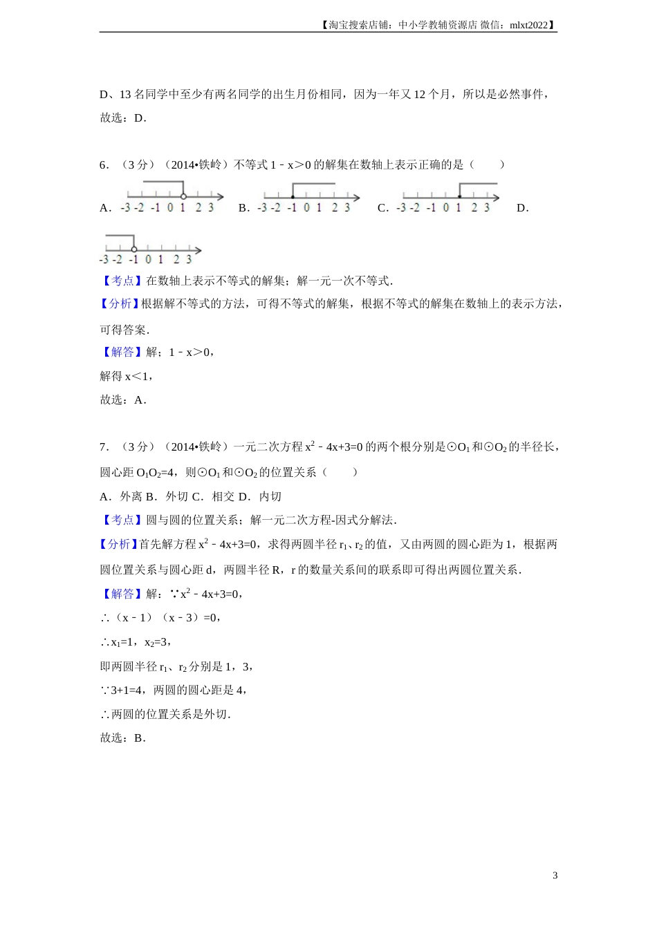2014年辽宁省铁岭市中考数学试卷（解析）(1).doc_第3页
