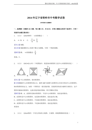 2014年辽宁省铁岭市中考数学试卷（解析）(1).doc