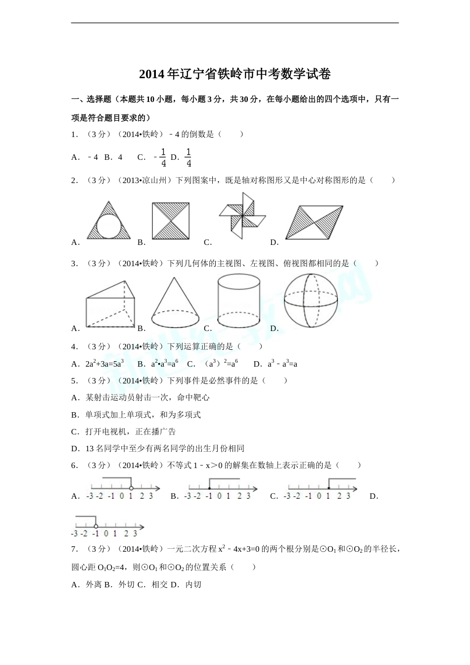 2014年辽宁省铁岭市中考数学试卷（含解析版）.doc_第1页