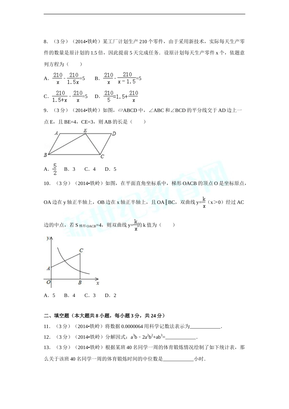 2014年辽宁省铁岭市中考数学试卷（含解析版）.doc_第2页