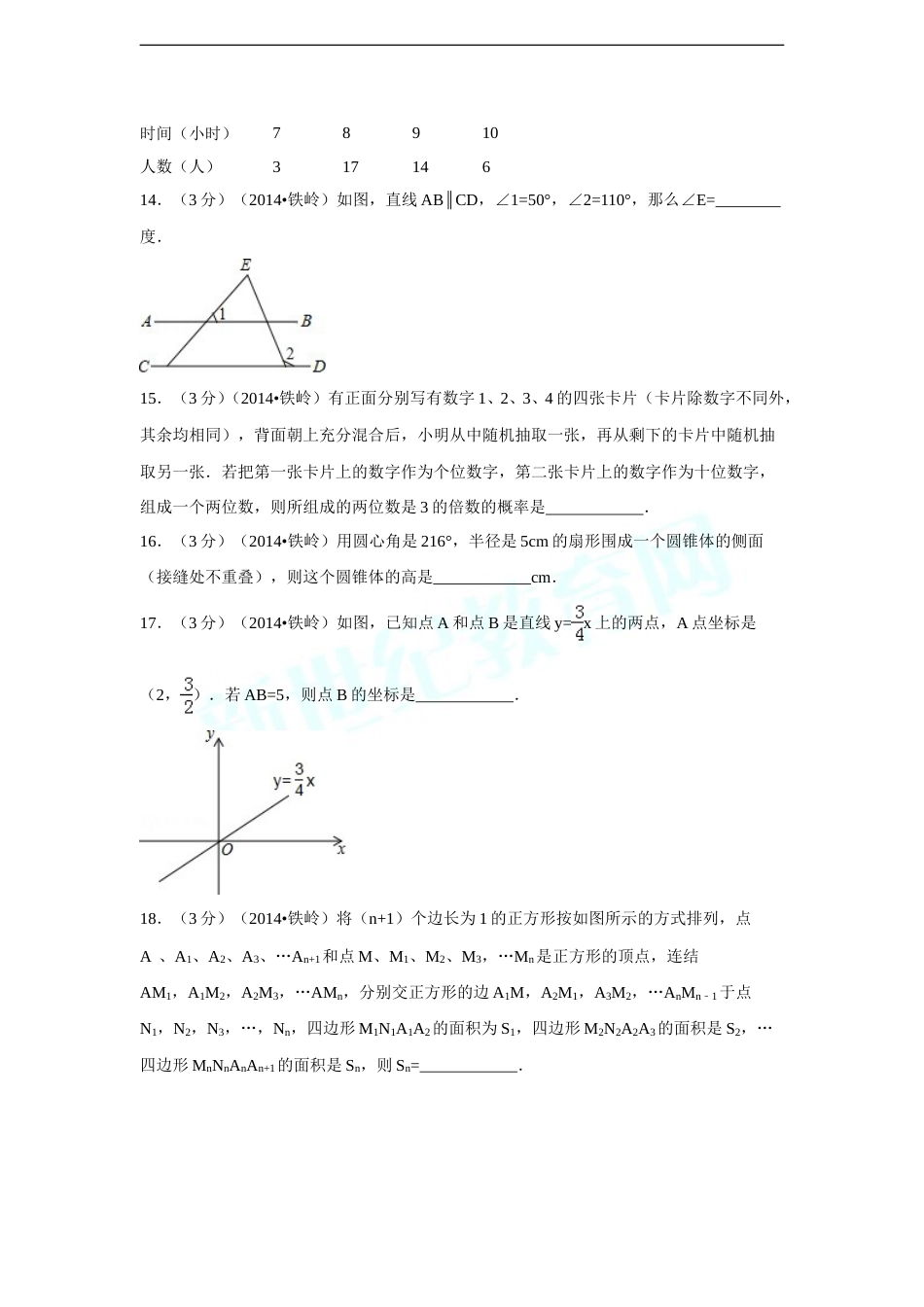 2014年辽宁省铁岭市中考数学试卷（含解析版）.doc_第3页
