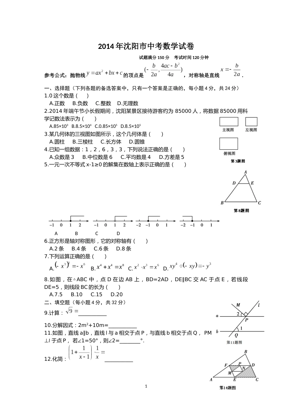 2014年辽宁省沈阳市中考数学试题及答案.docx_第1页