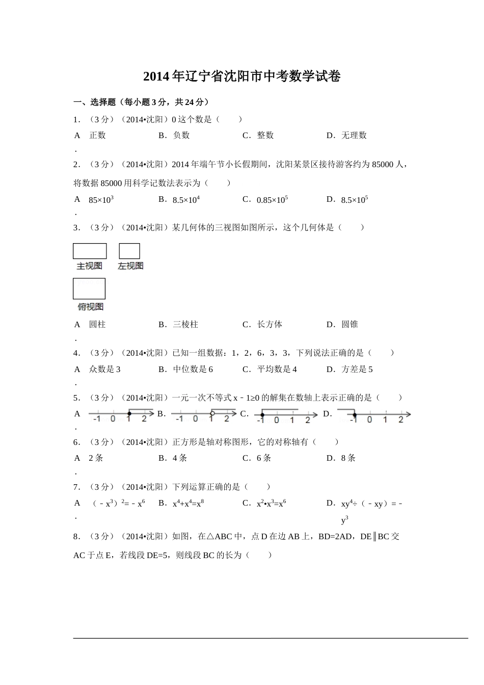 2014年辽宁省沈阳市中考数学试卷（含解析版）.doc_第1页
