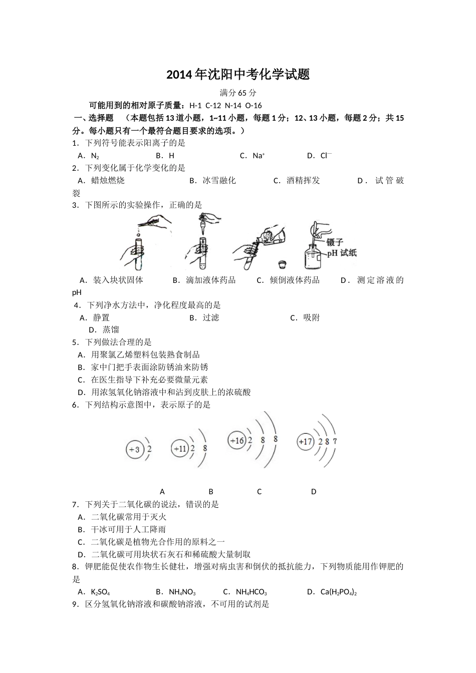 2014年辽宁省沈阳市中考化学试题及答案.doc_第1页