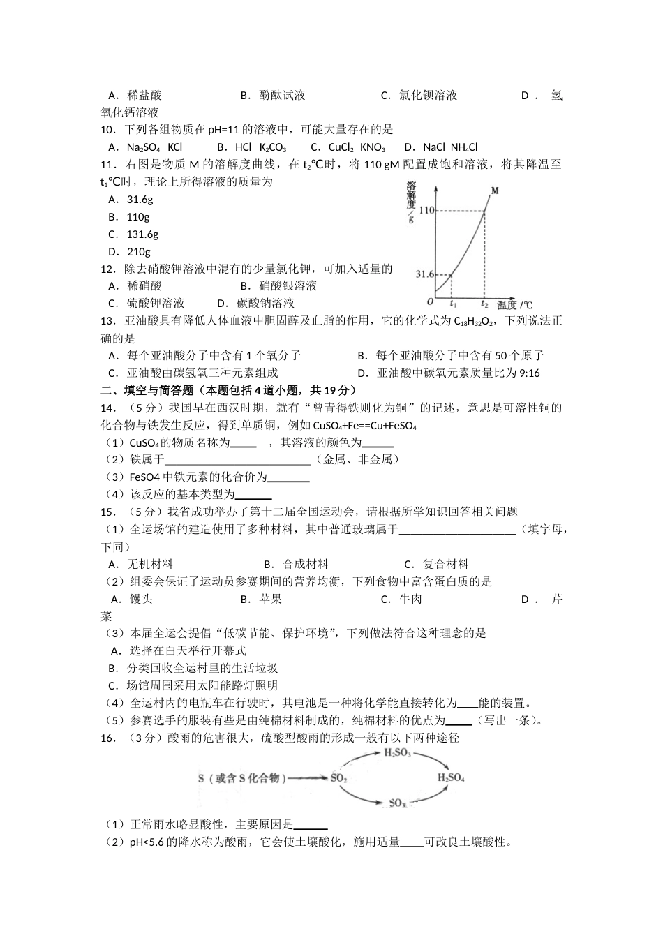 2014年辽宁省沈阳市中考化学试题及答案.doc_第2页