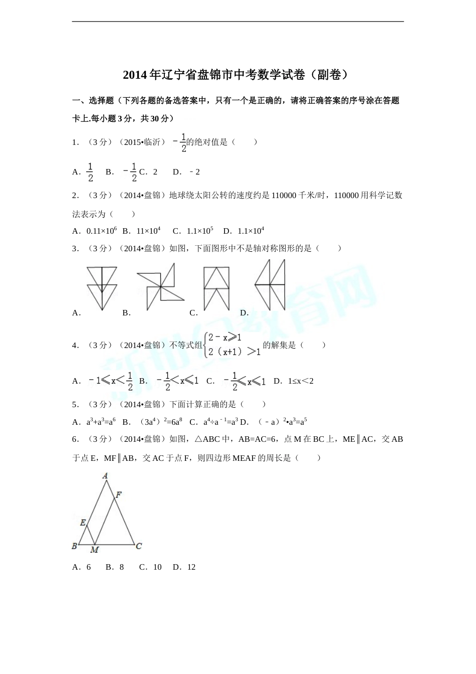 2014年辽宁省盘锦市中考数学试卷（含解析版）.doc_第1页
